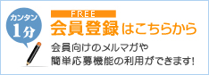 無料会員登録