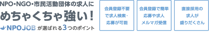 NPO JOBが選ばれる3つのポイント